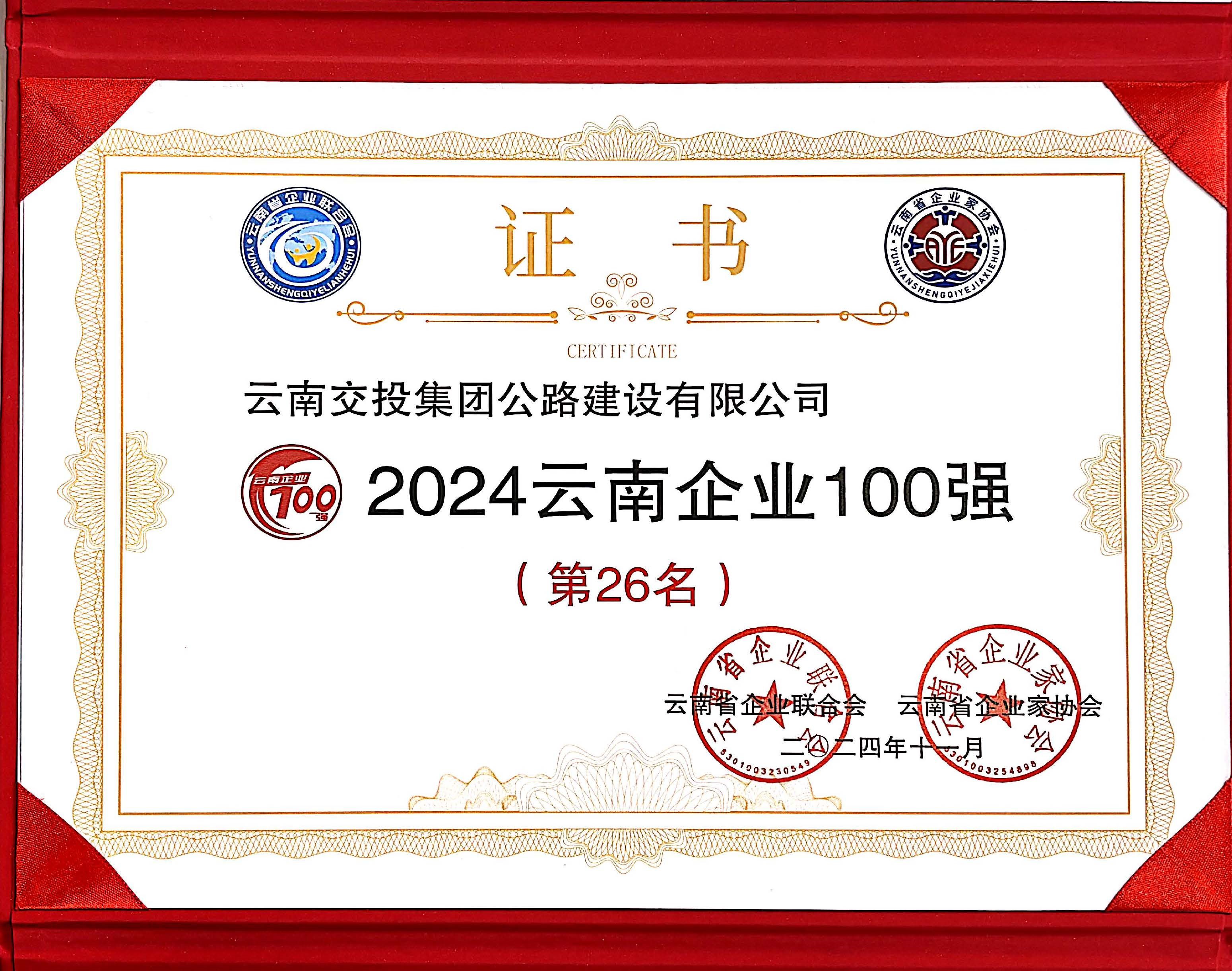 好消息！公路建設(shè)公司再次入選云南企業(yè)100強